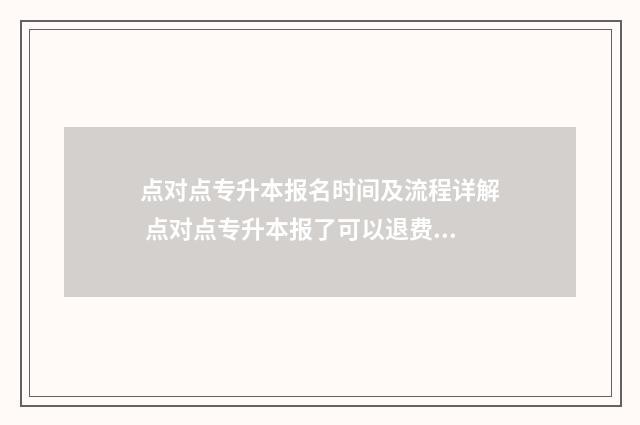 点对点专升本报名时间及流程详解 点对点专升本报了可以退费吗
