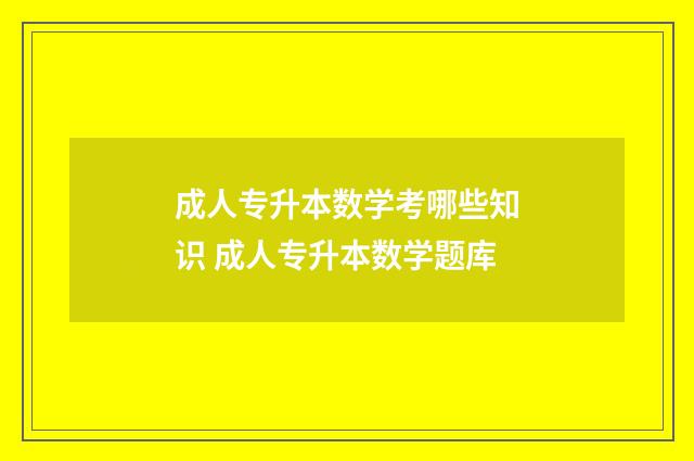 成人专升本数学考哪些知识 成人专升本数学题库