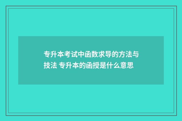 专升本考试中函数求导的方法与技法 专升本的函授是什么意思