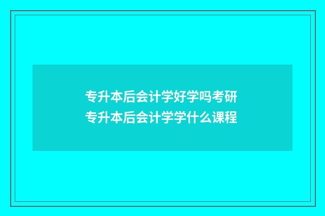 专升本后会计学好学吗考研 专升本后会计学学什么课程