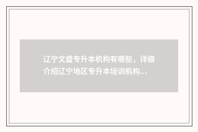 辽宁文盛专升本机构有哪些，详细介绍辽宁地区专升本培训机构 辽宁文盛专升本住宿费