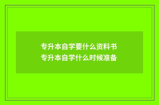 专升本自学要什么资料书 专升本自学什么时候准备
