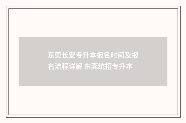 东莞长安专升本报名时间及报名流程详解 东莞统招专升本
