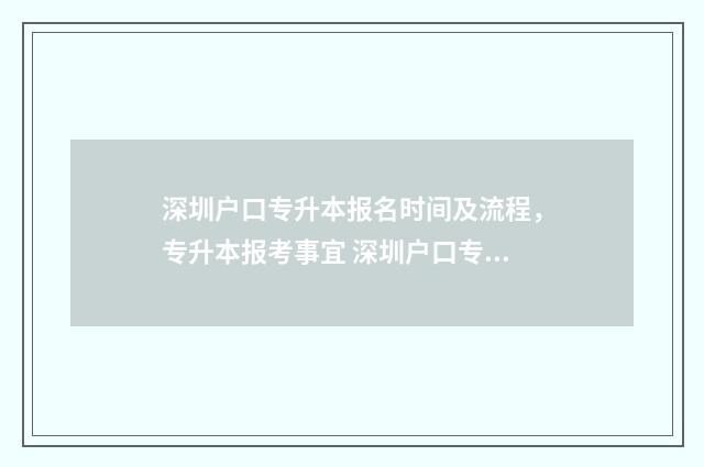 深圳户口专升本报名时间及流程，专升本报考事宜 深圳户口专升本政策