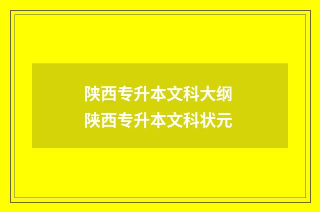 陕西专升本文科大纲 陕西专升本文科状元