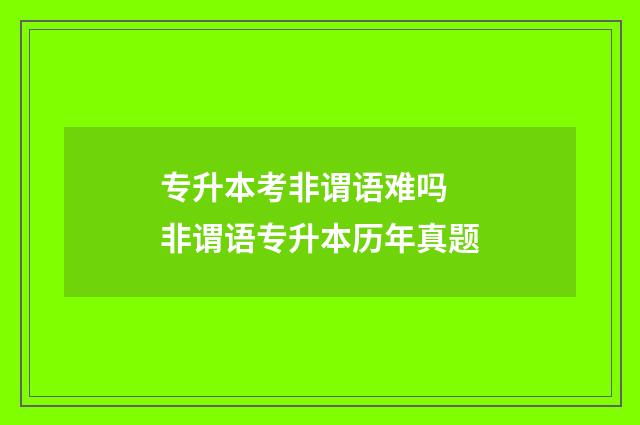 专升本考非谓语难吗 非谓语专升本历年真题
