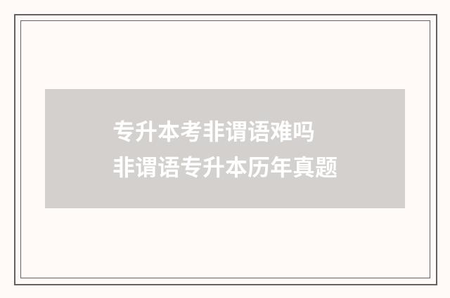 专升本考非谓语难吗 非谓语专升本历年真题