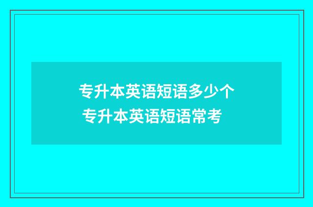 专升本英语短语多少个 专升本英语短语常考