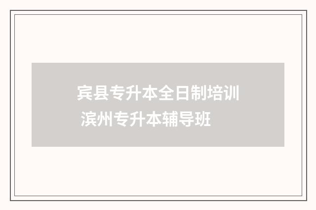 宾县专升本全日制培训 滨州专升本辅导班
