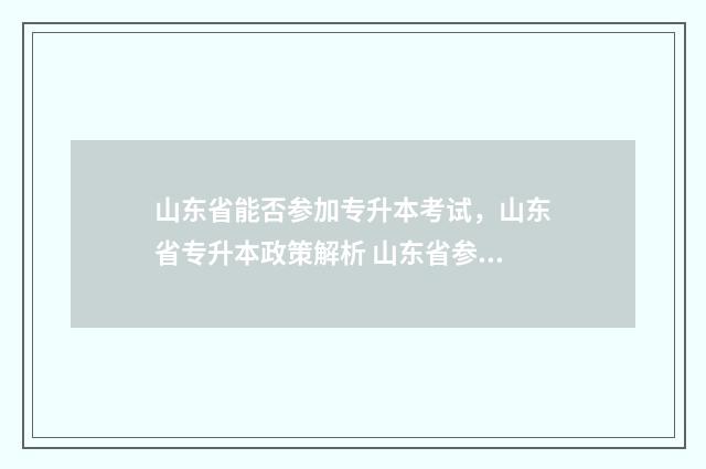山东省能否参加专升本考试，山东省专升本政策解析 山东省参加高考的条件