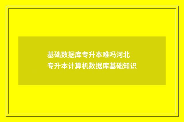基础数据库专升本难吗河北 专升本计算机数据库基础知识