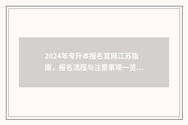 2024年专升本报名官网江苏指南，报名流程与注意事项一览无余 2024年专升本报名时间和考试时间云南