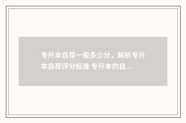 专升本自荐一般多少分，解析专升本自荐评分标准 专升本的自荐