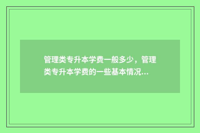 管理类专升本学费一般多少，管理类专升本学费的一些基本情况 管理类专升本学几年