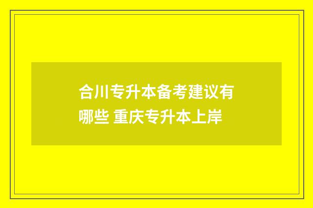 合川专升本备考建议有哪些 重庆专升本上岸