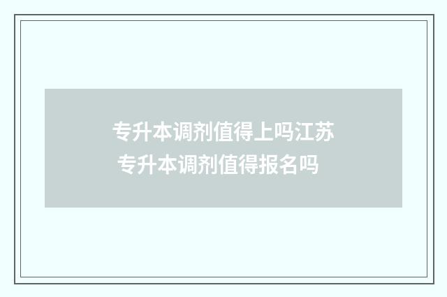 专升本调剂值得上吗江苏 专升本调剂值得报名吗