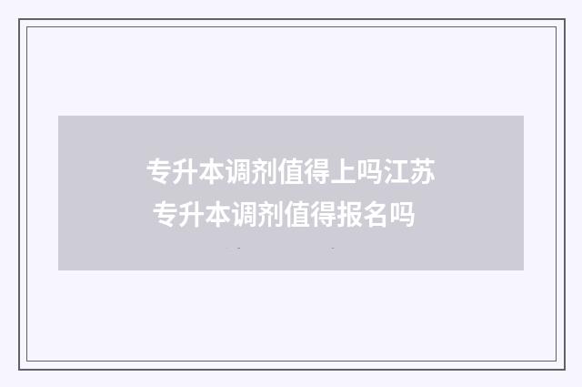 专升本调剂值得上吗江苏 专升本调剂值得报名吗