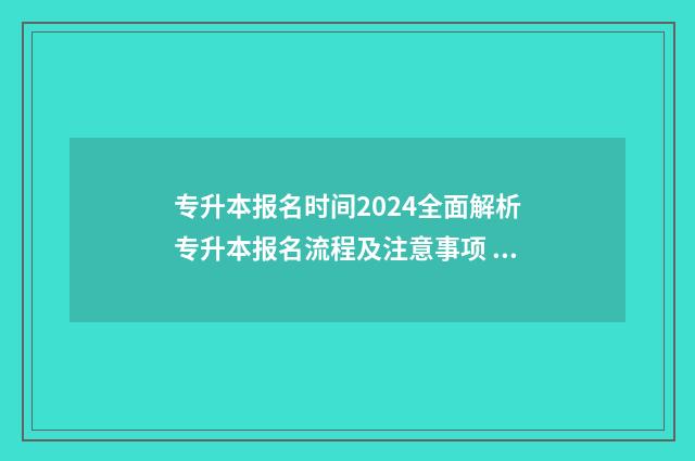 专升本报名时间2024全面解析专升本报名流程及注意事项 专升本报名时间2024年具体时间