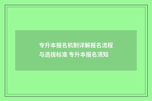 专升本报名机制详解报名流程与选拔标准 专升本报名须知