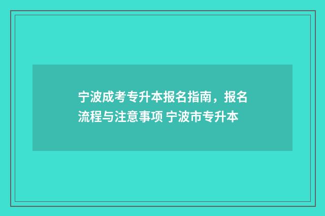 宁波成考专升本报名指南，报名流程与注意事项 宁波市专升本