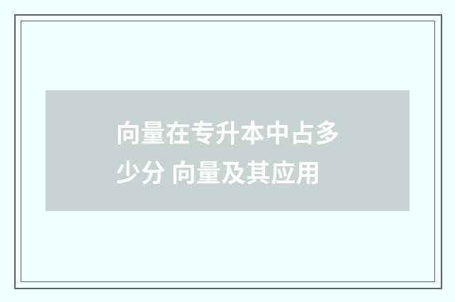 向量在专升本中占多少分 向量及其应用