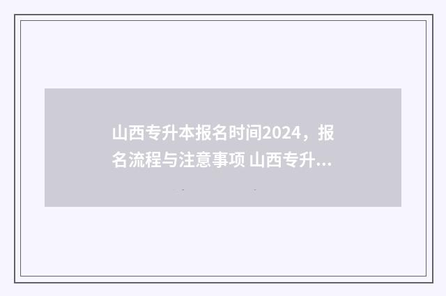 山西专升本报名时间2024，报名流程与注意事项 山西专升本报名流程