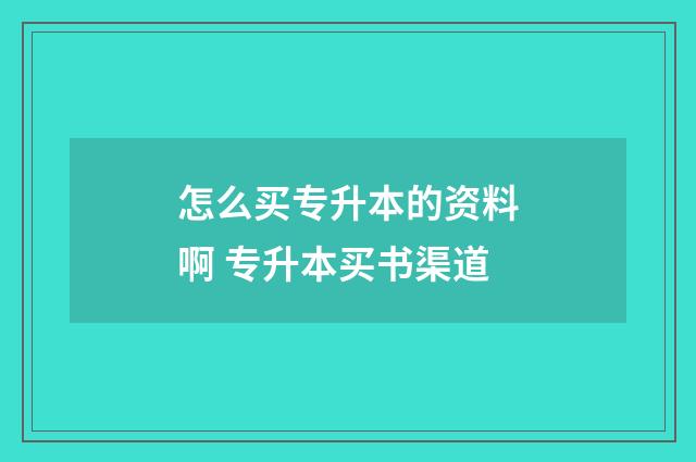 怎么买专升本的资料啊 专升本买书渠道