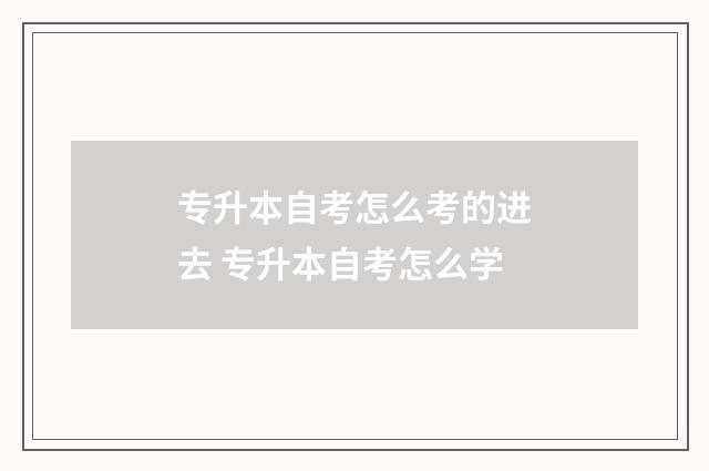 专升本自考怎么考的进去 专升本自考怎么学