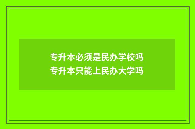 专升本必须是民办学校吗 专升本只能上民办大学吗