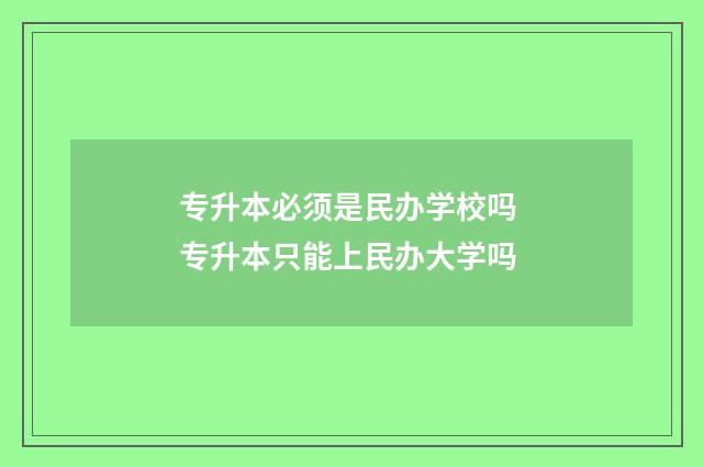 专升本必须是民办学校吗 专升本只能上民办大学吗