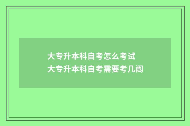 大专升本科自考怎么考试 大专升本科自考需要考几闿
