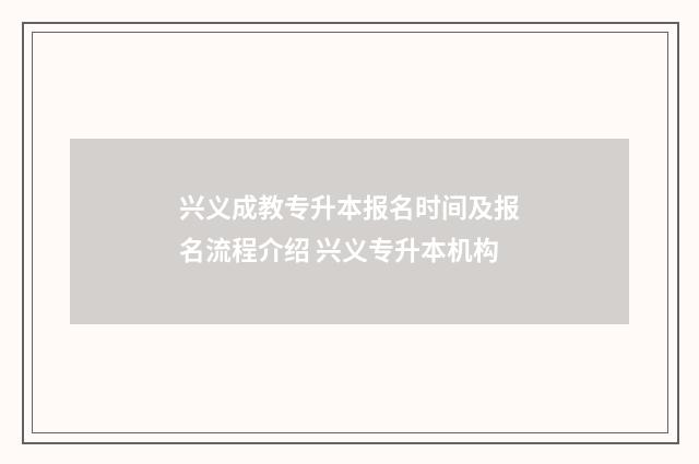 兴义成教专升本报名时间及报名流程介绍 兴义专升本机构