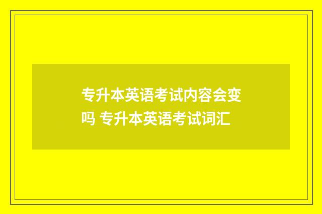 专升本英语考试内容会变吗 专升本英语考试词汇