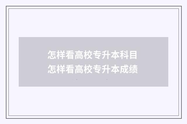 怎样看高校专升本科目 怎样看高校专升本成绩