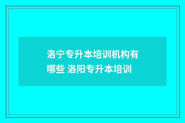 洛宁专升本培训机构有哪些 洛阳专升本培训