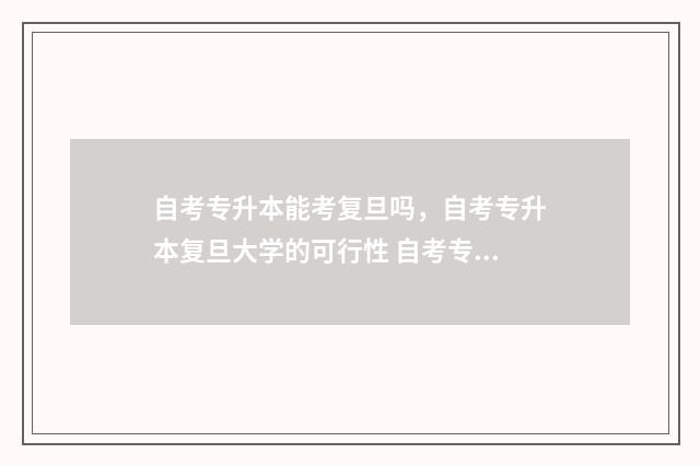自考专升本能考复旦吗，自考专升本复旦大学的可行性 自考专升本能考四六级吗