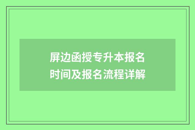屏边函授专升本报名时间及报名流程详解