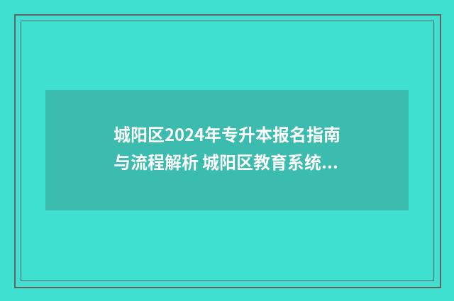 城阳区2024年专升本报名指南与流程解析 城阳区教育系统公开招聘