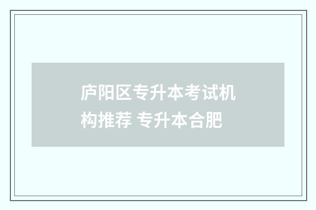 庐阳区专升本考试机构推荐 专升本合肥