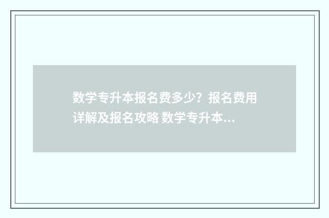 数学专升本报名费多少？报名费用详解及报名攻略 数学专升本报名费多少钱