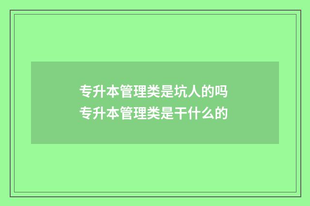 专升本管理类是坑人的吗 专升本管理类是干什么的