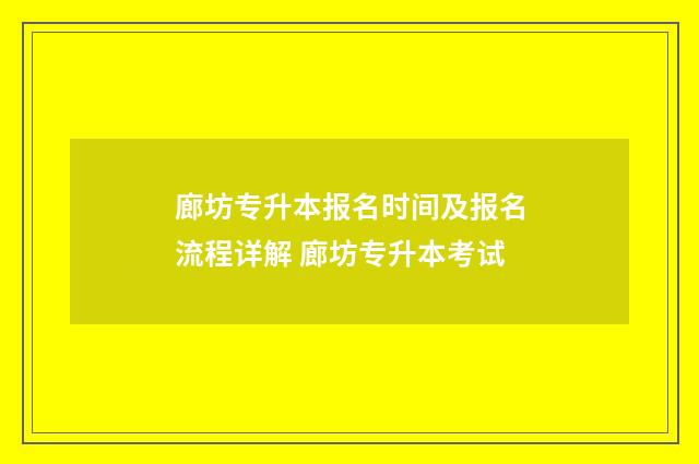 廊坊专升本报名时间及报名流程详解 廊坊专升本考试