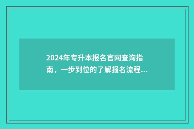 2024年专升本报名官网查询指南，一步到位的了解报名流程和注意事项 2024年专升本报名多少人
