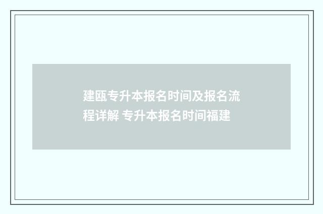 建瓯专升本报名时间及报名流程详解 专升本报名时间福建