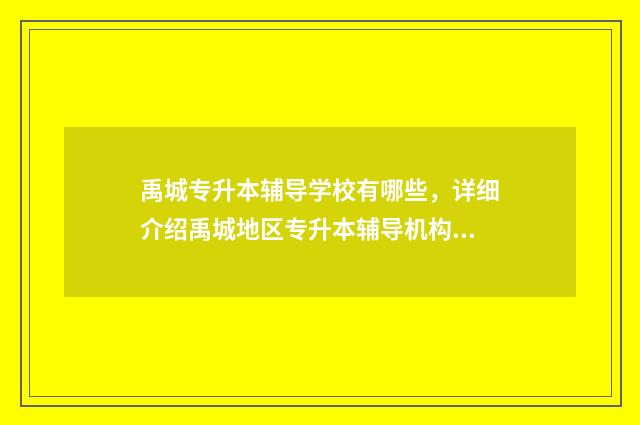 禹城专升本辅导学校有哪些，详细介绍禹城地区专升本辅导机构 禹城学历提升教育官网