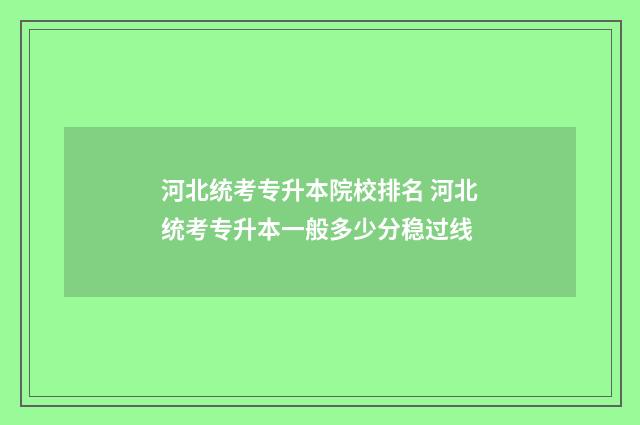 河北统考专升本院校排名 河北统考专升本一般多少分稳过线