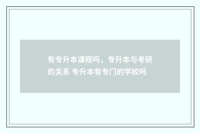 有专升本课程吗，专升本与考研的关系 专升本有专门的学校吗