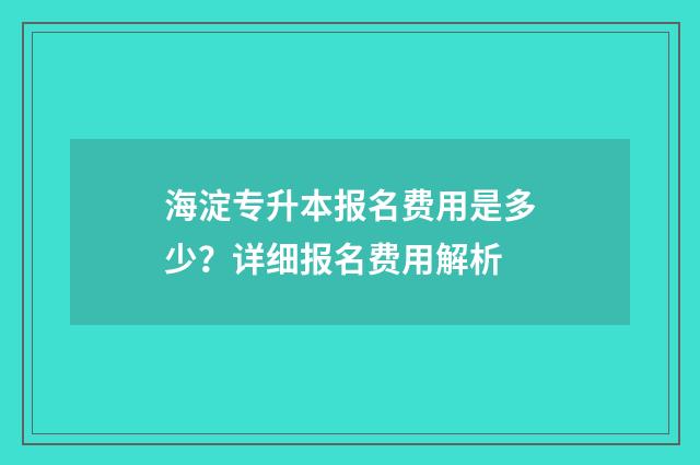 海淀专升本报名费用是多少？详细报名费用解析