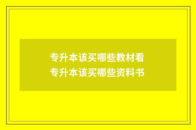 专升本该买哪些教材看 专升本该买哪些资料书