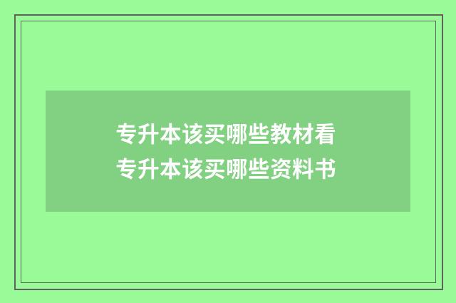 专升本该买哪些教材看 专升本该买哪些资料书